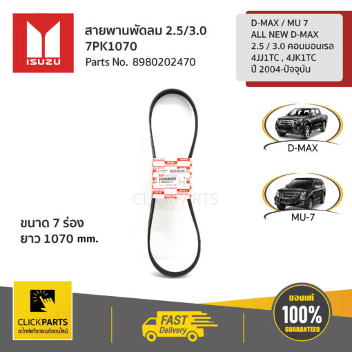 ISUZU #8980202470 สายพานพัดลม 2.5/3.0 -7PK1070 D-MAX , MU 7 , ALL NEW D-MAX (2.5 / 3.0 คอมมอนเรล 4JJ1TC , 4JK1TC) ปี 2004-ปัจจุบัน  ของแท้ เบิกศูนย์