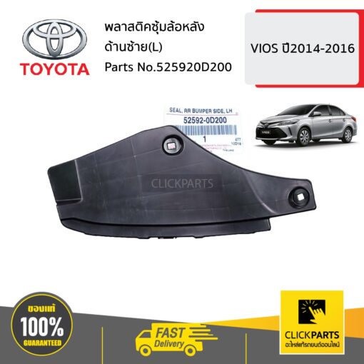 TOYOTA #525920D200 พลาสติกซุ้มล้อหลัง ด้านซ้าย(L)  VIOS ปี2014-2016 ของแท้ เบิกศูนย์