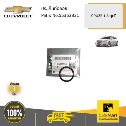 CHEVROLET #55353331 ประเก็นท่อออย CRUZE1.8 ทุกปี  ของแท้ เบิกศูนย์