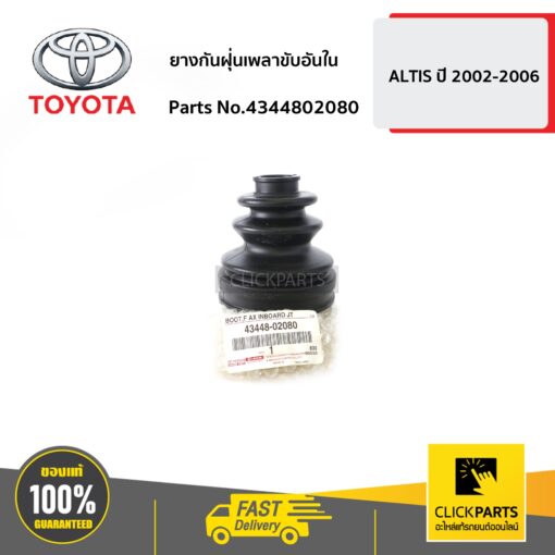 TOYOTA #4344802080 ยางกันฝุ่นเพลาขับอันใน ALTIS ปี 2002-2006  ของแท้ เบิกศูนย์