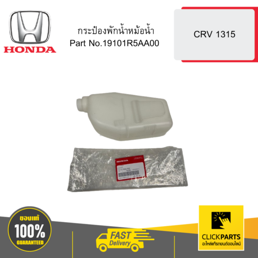 HONDA 19101R5AA00 กระป๋องพักน้ำหม้อน้ำ CRV 1315