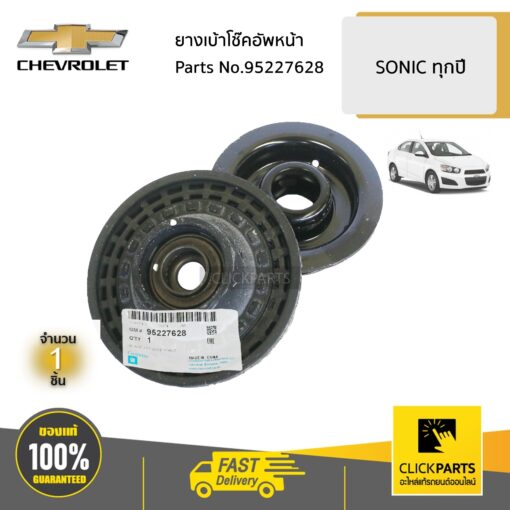 CHEVROLET #95227628 ยางเบ้าโช๊คอัพหน้า ใส่ได้ทั้ง ด้านซ้ายหรือขวา (L/R) SONIC ทุกปี  ของแท้ เบิกศูนย์