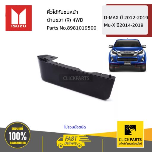 ISUZU #8981019500 คิ้วใต้กันชนหน้า ด้านขวา (R) 4WD All New/Blue Power ปี 2012-2019/Mu-X ปี2014-2019  ของแท้ เบิกศูนย์