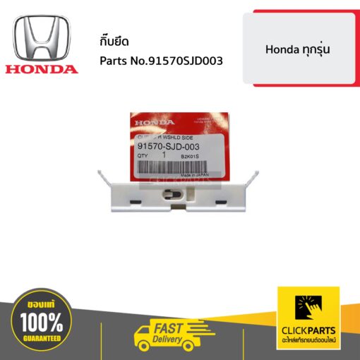 HONDA #91570SJD003 กิ๊บยึด  ฮอนด้า ทุกปี ของแท้ เบิกศูนย์