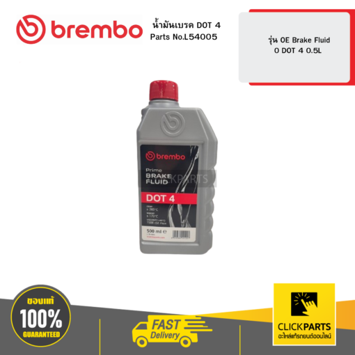 BREMBO L54005 น้ำมันเบรค DOT 4 ขนาด 0.5 ลิตร รุ่น OE Brake Fluid 0 DOT 4 0.5L