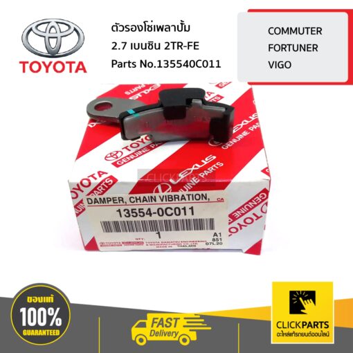 TOYOTA #135540C011 ตัวรองโซ่เพลาปั้ม 2.7 เบนซิน 2TR-FE   VIGO,FORTUNER,INNOVA,REVO ของแท้ เบิกศูนย์