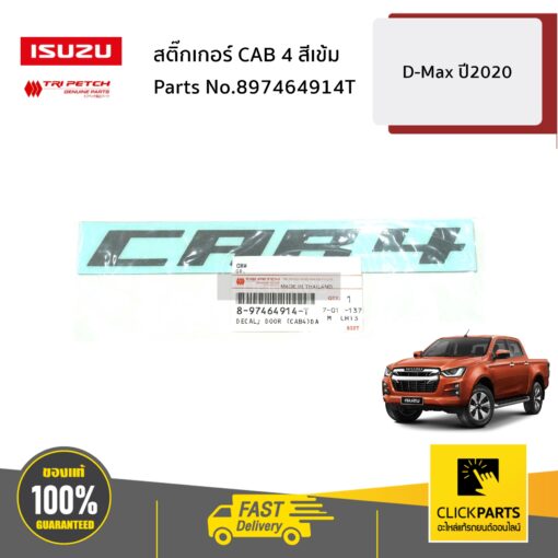 ISUZU #897464914T สติ๊กเกอร์ CAB 4 สีเข้ม D-Max ปี2020 ของแท้ เบิกศูนย์