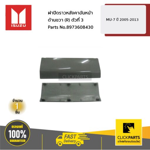 ISUZU #8973608430 ฝาปิดราวหลังคาอันหน้า ด้านขวา (R) ตัวที่ 3 MU-7 ปี 2005-2013  ของแท้ เบิกศูนย์