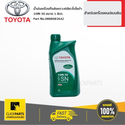 TOYOTA #0888084676 น้ำมันเครื่องกึ่งสังเคราะห์  1L เบนซิน 10W30 สีเขียว  สำหรับเครื่องยนต์เบนซิน ของแท้ เบิกศูนย์