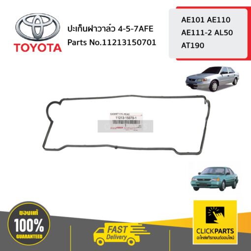 TOYOTA #11213150701 ปะเก็นฝาวาล์ว 4-5-7AFE  AE100-AE111 4-5AFE-7AFE ของแท้ เบิกศูนย์