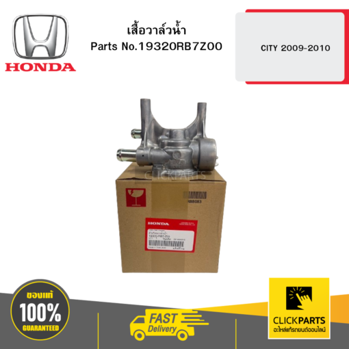 HONDA 19320RB7Z00 เสื้อวาล์วน้ำ CITY 2009-2010