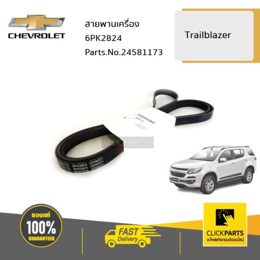 CHEVROLET #24581173 สายพานเครื่อง 6PK2824 TRAILBLAZER13-20  ของแท้ เบิกศูนย์