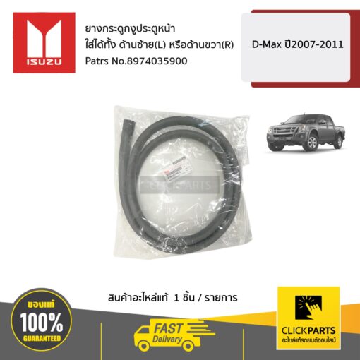 ISUZU #8974035900 ยางกระดูกงูประตูหน้า ใส่ได้ทั้ง ด้านซ้าย(L) หรือด้านขวา(R)  D-Max ปี2007-2011 ของแท้ เบิกศูนย์