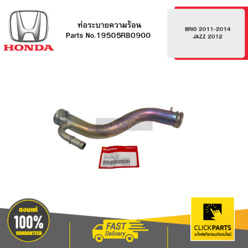 HONDA 19505RB0900 ท่อระบายความร้อน BRIO 2011-2014 / JAZZ2012