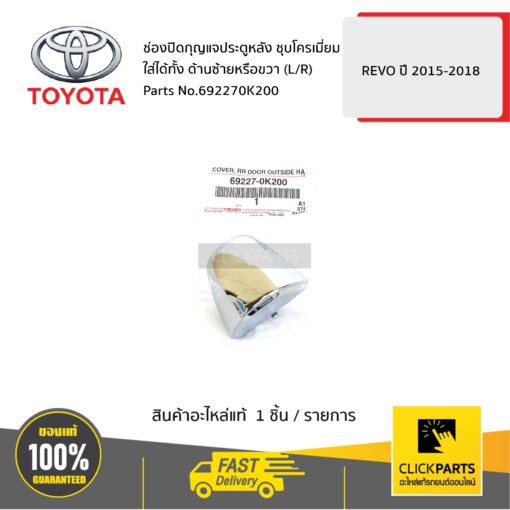 TOYOTA #692270K200 ช่องปิดกุญแจประตูหลัง ใส่ได้ทั้ง ด้านซ้ายหรือขวา (L/R) ชุบโครเมี่ยม REVO 2015-2018  ของแท้ เบิกศูนย์