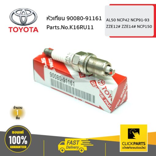 TOYOTA #K16RU11 หัวเทียน 9008091161  รถยนต์ เบนซิน AL50 NCP42 NCP91-93 ZZE12# ZZE14# NCP150 ของแท้ เบิกศูนย์