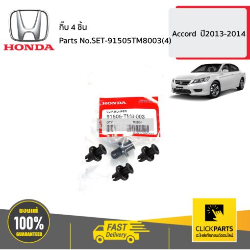 HONDA #SET-91505TM8003(4) กิ๊บ 4 ชิ้น  Accord  ปี2013-2014 ของแท้ เบิกศูนย์