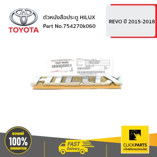 TOYOTA #754270K060 ตัวหนังสือประตู HILUX REVO 2015-2018  ของแท้ เบิกศูนย์