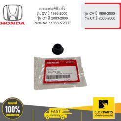ยางรองท่อพีซีวาล์ว รุ่น CV ปี 1996-2000 รุ่น CT ปี 2003-2006 HONDA #11855P72000