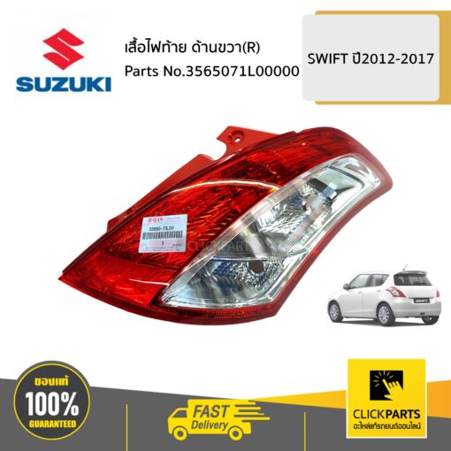 SUZUKI #3565071L00000 เสื้อไฟท้าย ด้านขวา(R)  / AZF412  SWIFT 2012-2017  ของแท้ เบิกศูนย์