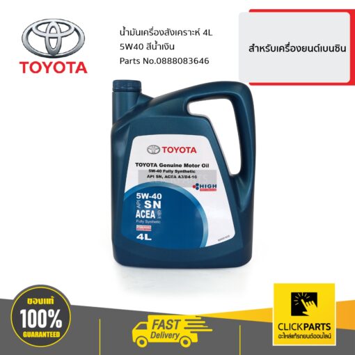 TOYOTA #0888083646 น้ำมันเครื่องสังเคราะห์ 4L SYNTHETIC 5W40 สีน้ำเงิน สำหรับเครื่องยนต์เบนซิน  ของแท้ เบิกศูนย์