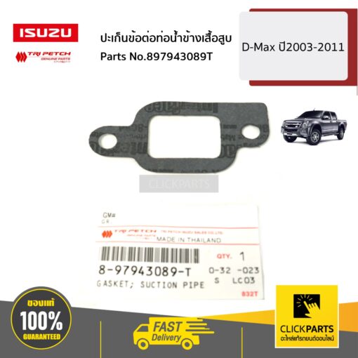 ISUZU #897943089T ปะเก็นข้อต่อท่อน้ำข้างเสื้อสูบ D-Max ปี2003-2011 ของแท้ เบิกศูนย์