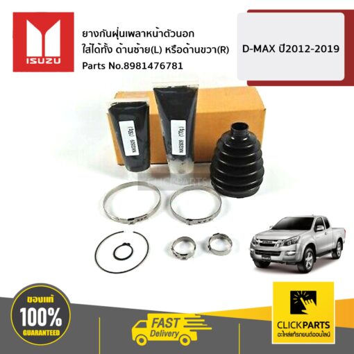 ISUZU #8981476781 ยางกันฝุ่นเพลาหน้าตัวนอก ใส่ได้ทั้ง ด้านซ้าย(L) หรือด้านขวา(R)  D-MAX ปี2012-2019 ของแท้ เบิกศูนย์