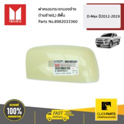 ฝาครอบกระจกมองข้าง ด้านซ้าย(L) สีพื้น D-MAX ปี2012-2019 ของแท้ เบิกศูนย์ ISUZU #8982033360
