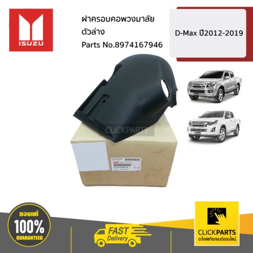 ISUZU #8974167946 ฝาครอบคอพวงมาลัยตัวล่าง  D-Max ปี2012-2019 ของแท้ เบิกศูนย์