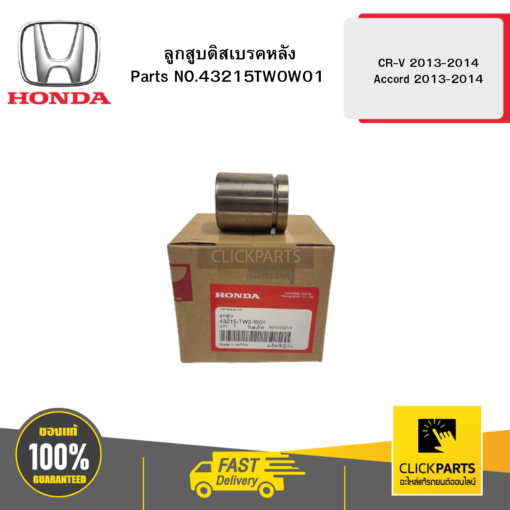 HONDA 43215TW0W01 ลูกสูบดิสเบรคหลัง CR-V 2013-2014 / Accord 2013-2014