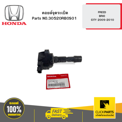 HONDA 30520RB0S01 คอยล์จุดระเบิด FREED BRIO CITY 2009-2010