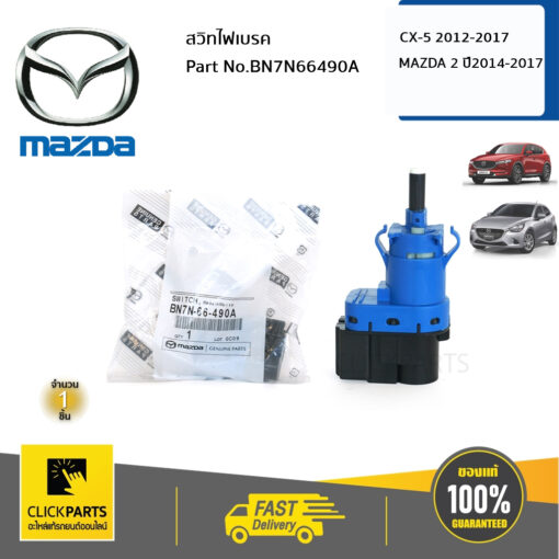 MAZDA #BN7N66490A สวิทไฟเบรค  MAZDA  2 , 3  Skyactive  ปี2004 - 2020 Mazda CX-3  ปี2016 - 2020 Mazda CX-5  2.0, 2.5, 2.2D  ปี 2013 - 2020 ของแท้ เบิกศูนย์