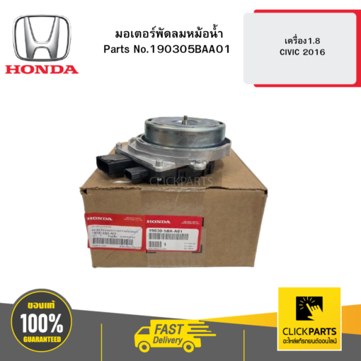 HONDA 190305BAA01 มอเตอร์พัดลมหม้อน้ำ เครื่อง1.8 CIVIC 2016