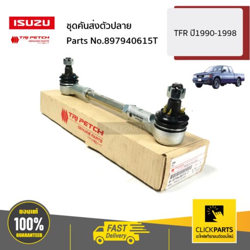 ISUZU #897940615T ชุดคันส่งตัวปลาย TFR ปี1990-1998 ของแท้ เบิกศูนย์