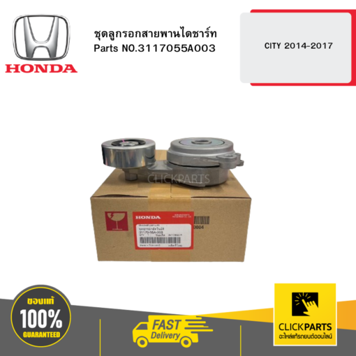 HONDA 3117055A003 ชุดลูกรอกสายพานไดชาร์ท CITY 2014-2017