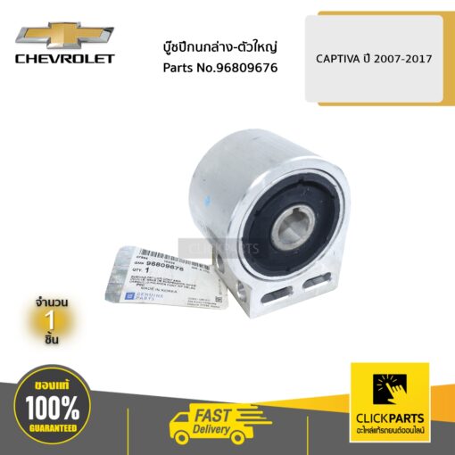 CHEVROLET #96809676 บู๊ชปีกนกล่าง-ตัวใหญ่ CAPTIVA ปี 2007-2017  ของแท้ เบิกศูนย์