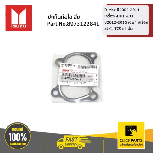 ISUZU #8973122841 ปะเก็นท่อไอเสีย D-Max ปี2005-2011 เครื่อง 4JK1,4JJ1 ปี2012-2015 เฉพาะเครื่อง4JK1-TCS เท่านั้น  ของแท้ เบิกศูนย์