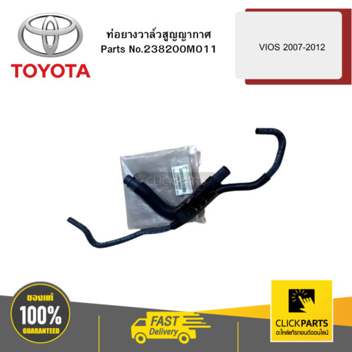 TOYOTA 238200M011 ท่อยางวาล์วสูญญากาศ NCP91-93 VIOS 2007-2012