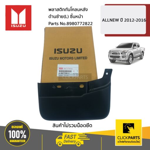 ISUZU #8980772822 พลาสติกกันโคลนหลัง ด้านซ้าย(L) ชิ้นหน้า  ALL NEW ปี 2012-2016  ของแท้ เบิกศูนย์