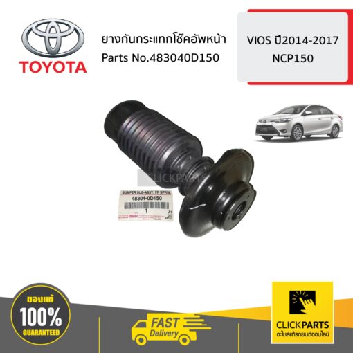 TOYOTA #483040D150 ยางกันกระแทกโช๊คอัพหน้า  VIOS ปี2014-2016 YARIS  ปี2013-2020 ของแท้ เบิกศูนย์