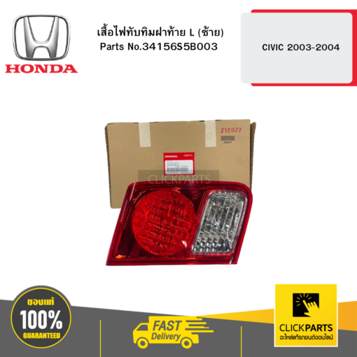 HONDA 34156S5B003 เสื้อไฟทับทิมฝาท้าย L (ซ้าย)  CIVIC 2003-2004