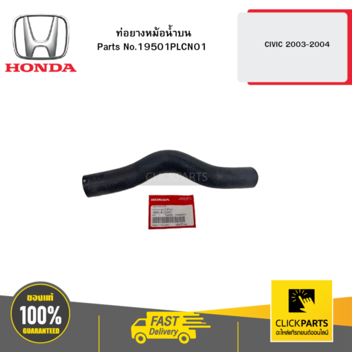 HONDA 19501PLCN01 ท่อยางหม้อน้ำบน CIVIC 2003-2004