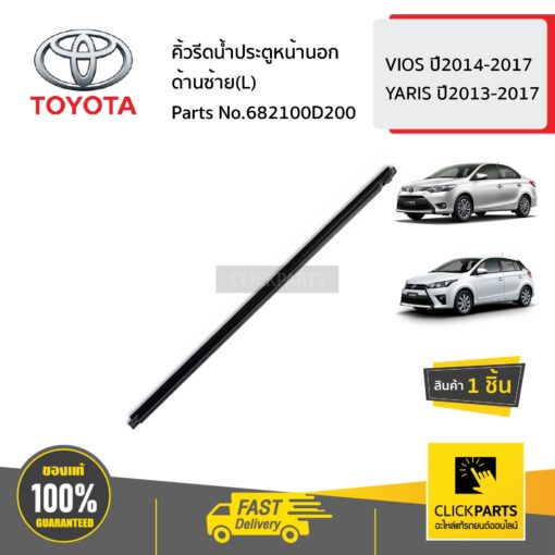 TOYOTA #682100D200 คิ้วรีดน้ำประตูหน้านอก ด้านซ้าย(L)  VIOS ปี2014-2017 YARIS ปี2013-2017 ของแท้ เบิกศูนย์