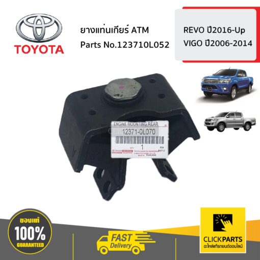 TOYOTA  #123710L052 ยางแท่นเกียร์ ATM  TIGER D4D ปี1998-2002 ของแท้ เบิกศูนย์