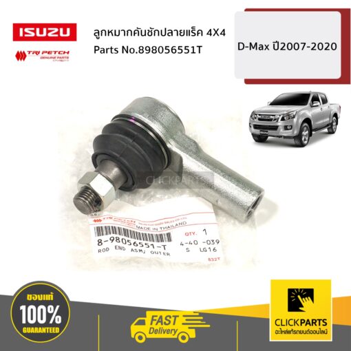 ISUZU #898056551T ลูกหมากคันชักปลายแร็ค 4X4 D-Max ปี2007-2020 ของแท้ เบิกศูนย์