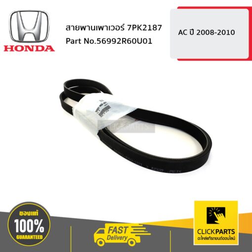 HONDA #56992R60U01 สายพานเพาเวอร์ 7PK2187 2.0 ACCORD ปี 2008-2010  ของแท้ เบิกศูนย์