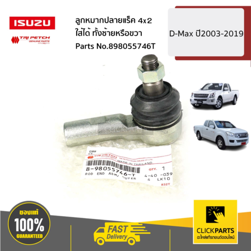 ISUZU #898055746T ลูกหมากปลายแร็ค ใส่ได้ ทั้งซ้ายหรือขวา 4X2  D-Max ปี2003-2019 ของแท้ เบิกศูนย์