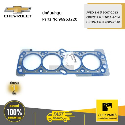 CHEVROLET #96963220 ปะเก็นฝาสูบ AVEO 1.6 ปี 2007-2013 / CRUZE 1.6 ปี 2011-2014 / OPTRA 1.6 ปี 2005-2010  ของแท้ เบิกศูนย์