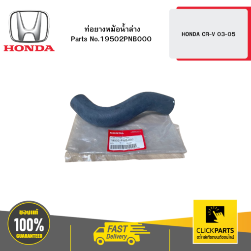 HONDA 19502PNB000 ท่อยางหม้อน้ำล่าง CR-V 03-05