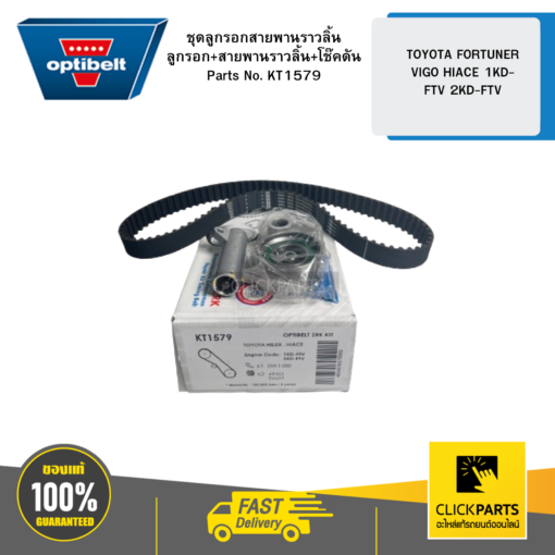 OPTIBELT KT1579 ชุดลูกรอกสายพานราวลิ้น ลูกรอก+สายพานราวลิ้น+โช๊คดัน TOYOTA TIGER D4D FORTUNER VIGO HIACE 1KD-FTV 2KD-FTV